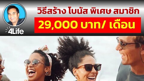 วิธีสร้างรายได้ โบนัสพิเศษ 29,600 บาท ทุกเดือน ที่ #4life #affiliatemarketing