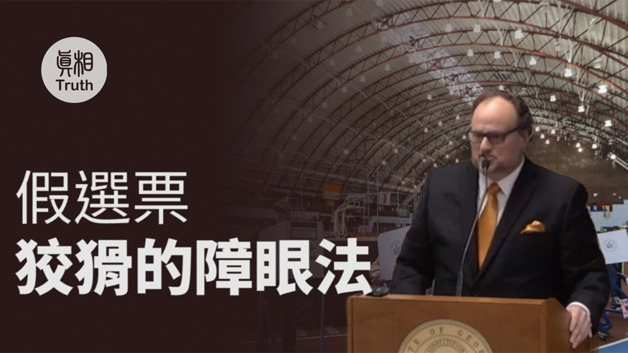 假选票 狡猾的障眼法 | 真相傳媒