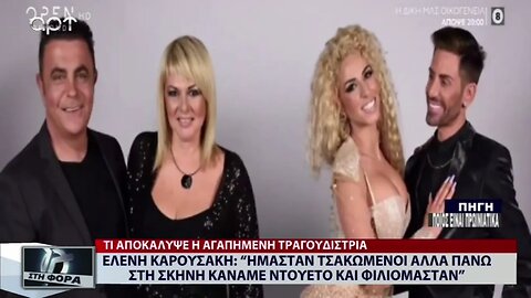 Ελένη Καρουσάκη: "Ημασταν τσακωμένοι αλλά πάνω στην σκηνή κάναμε ντουέτο και φιλιόμασταν"