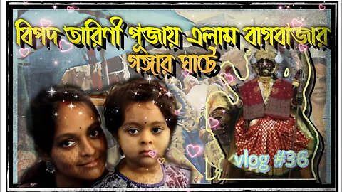 ll vlog #36 / বিপদ তারিণী পুজো দিতে বাগবাজার গঙ্গার ঘাটে এলাম / তারপর কী হল দেখো তোমরা 😥ll