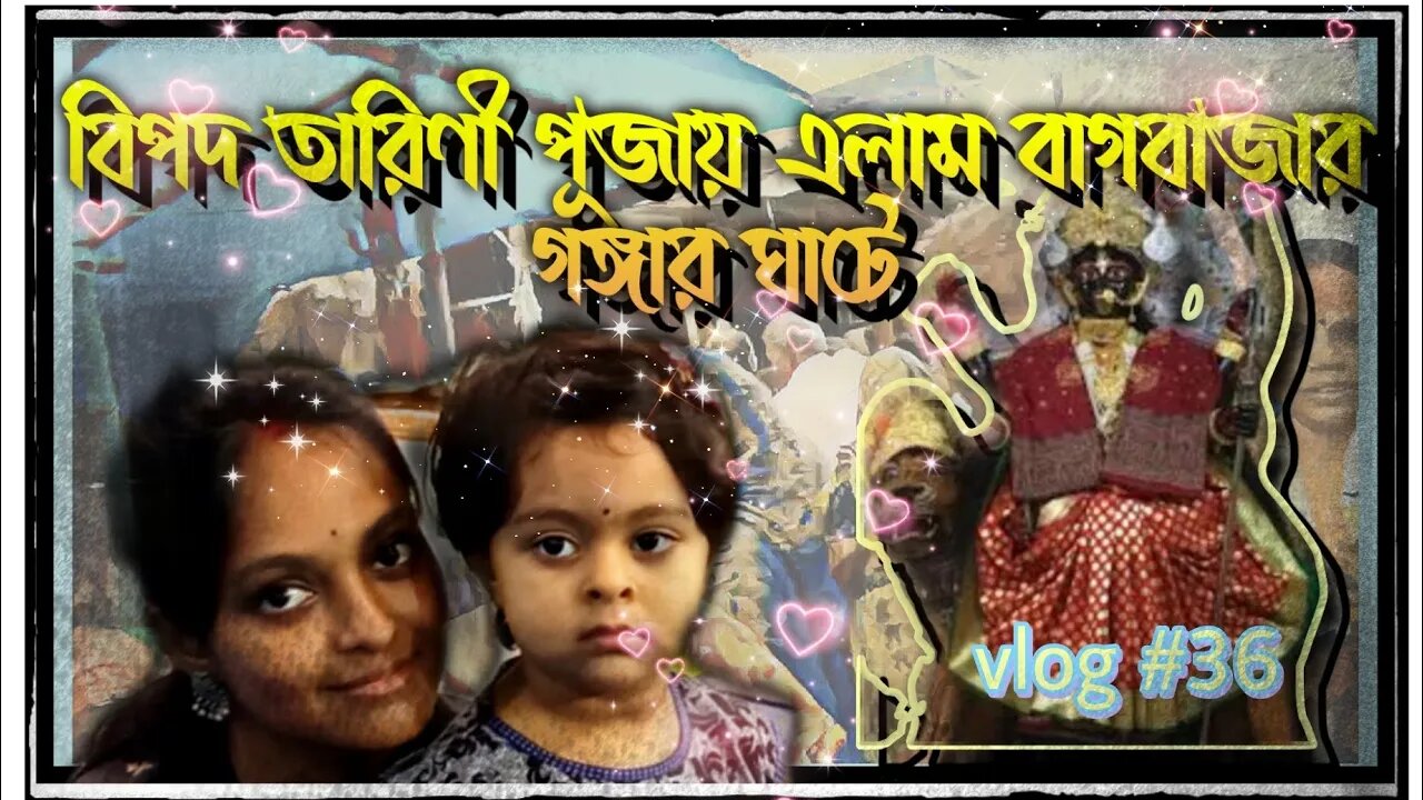 ll vlog #36 / বিপদ তারিণী পুজো দিতে বাগবাজার গঙ্গার ঘাটে এলাম / তারপর কী হল দেখো তোমরা 😥ll