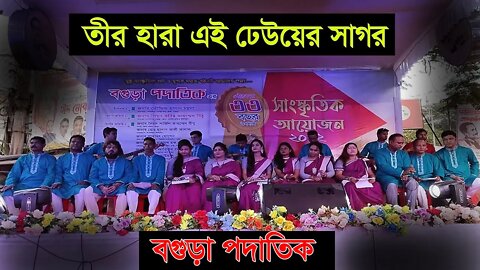 তীর হারা এই ঢেউয়ের সাগর | Tir Hara Ei Dheuer Sagor | বগুড়া পদাতিক | Desher Gaan | AR Ataur