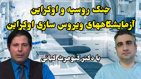 جنگ روسیه و اوکراین و آزمایشگاهی ویروس سازی اوکراین