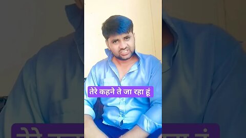 तेरे कहने ते जा रहा हूं मैं || Funny Videos || #rudrakrishna #trending #शॉर्ट्स #shortsfeed #shorts