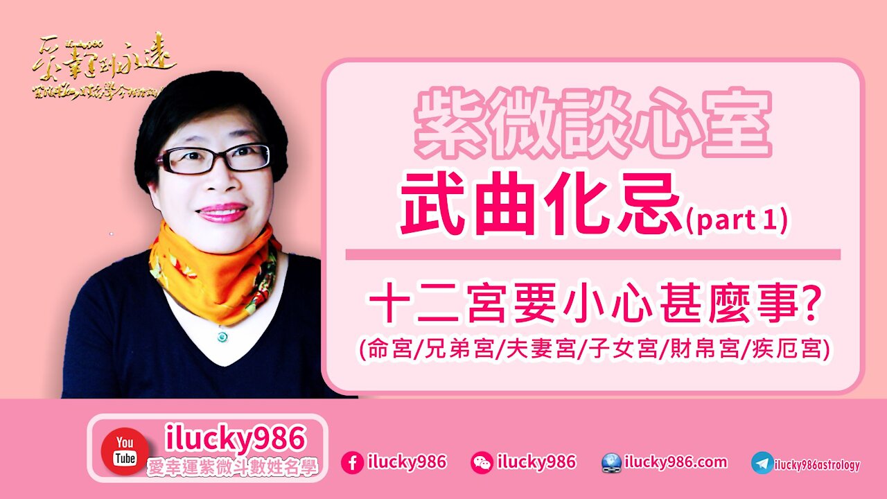 #武曲生年忌 #命宮 #兄弟宮 #夫妻宮 #子女宮 #財帛宮 #疾厄宮 iLucky986愛幸運紫微斗數