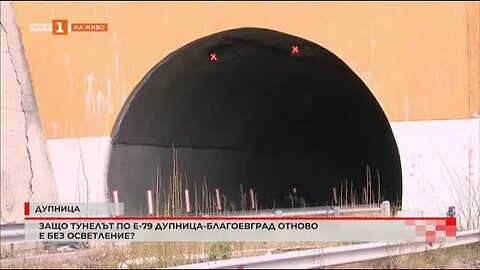 Защо тунелът по Е 79 Дупница Благоевград е без осветление