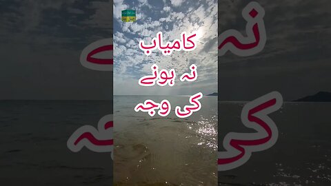 کامیاب نہ ہونے کی وجہ