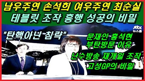 남우주연 손석희 여우주연 최순실 테블릿 조작 흥행 성공의 비밀