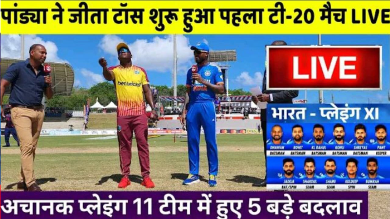 IND VS WI 1ST T20 LIVE: देखिए,टॉस के बाद अभी शुरू हुआ भारत वेस्टइंडीज पहला टी-20 मैच, Pandya