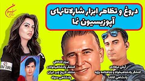 دروغ و تظاهر ابزار شارلاتانهای آپوزیسیون نما || بانو محبوبه حسین پور