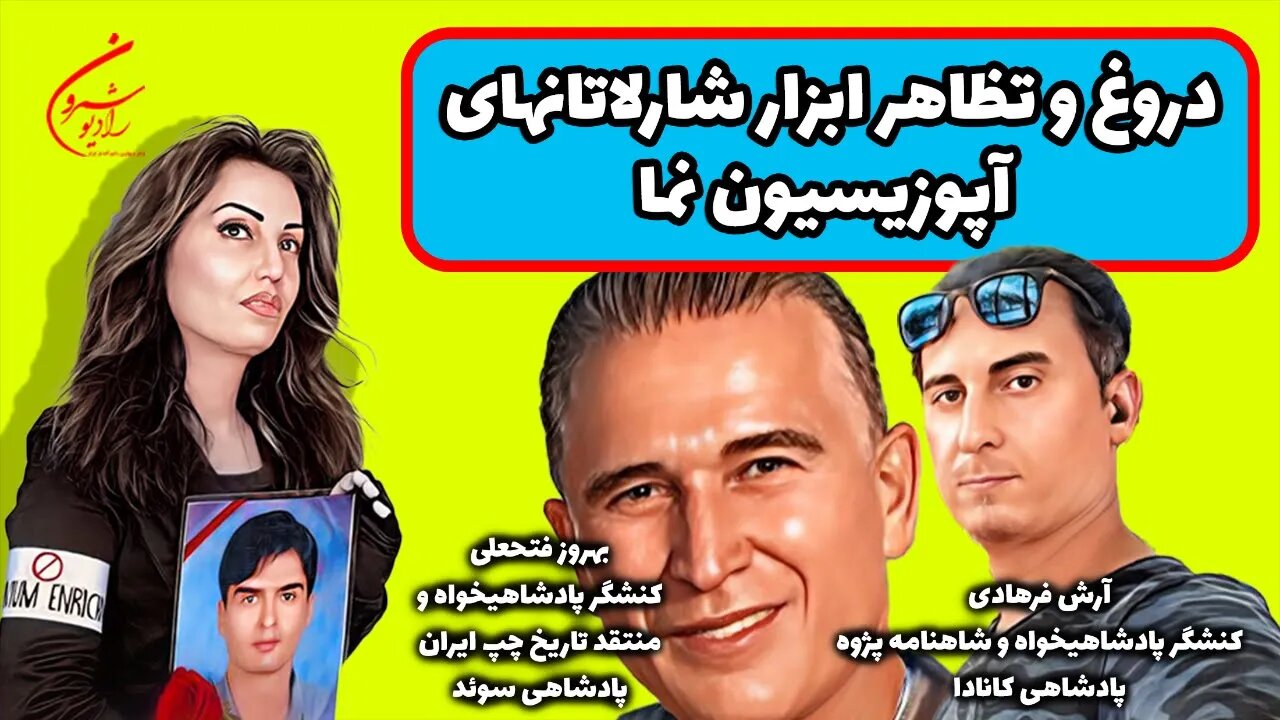 دروغ و تظاهر ابزار شارلاتانهای آپوزیسیون نما || بانو محبوبه حسین پور