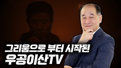 우공이산TV는 이렇게 탄생하게 되었습니다._박순혁 작가의 우공이산 1회 part5