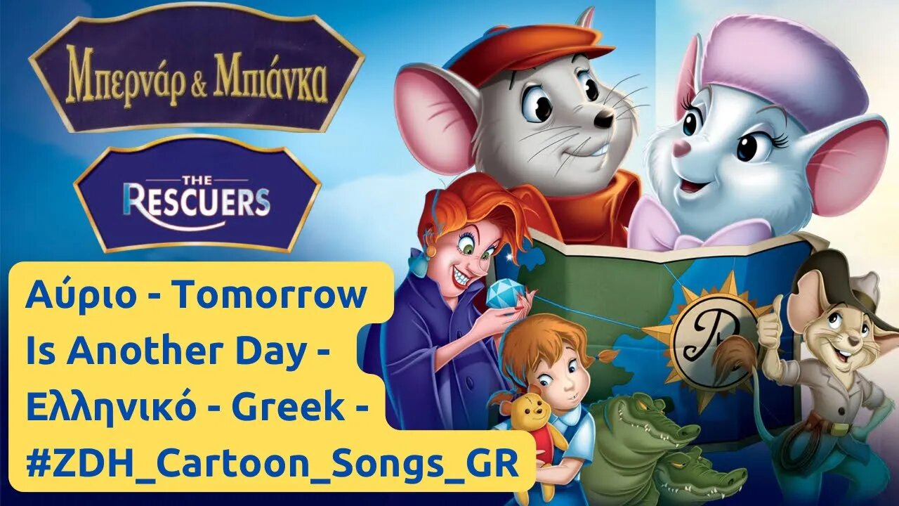 Αύριο - Μπερνάρ & Μπιάνκα - Tomorrow Is Another Day - The Rescuers - Ελληνικό - Greek #ZDH #cartoon