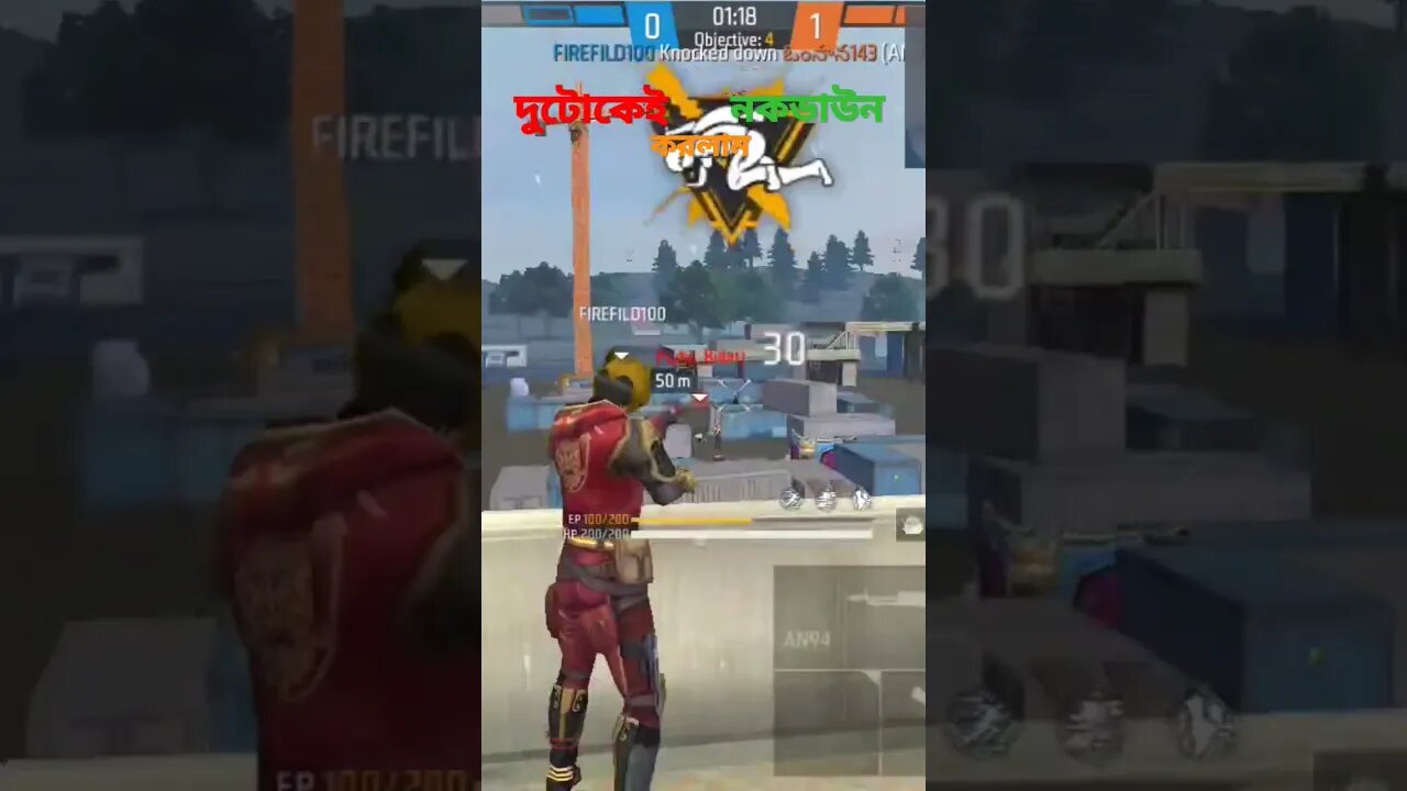 দুটোকেই খুব ভালোভাবে নকডাউন করলাম।#shorts #firefild100