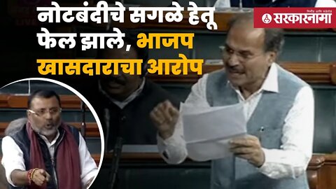 winter session 2022 | नोटबंदीचे सगळे हेतू फेल झाले, भाजप खासदाराचा आरोप | Sarkarnama