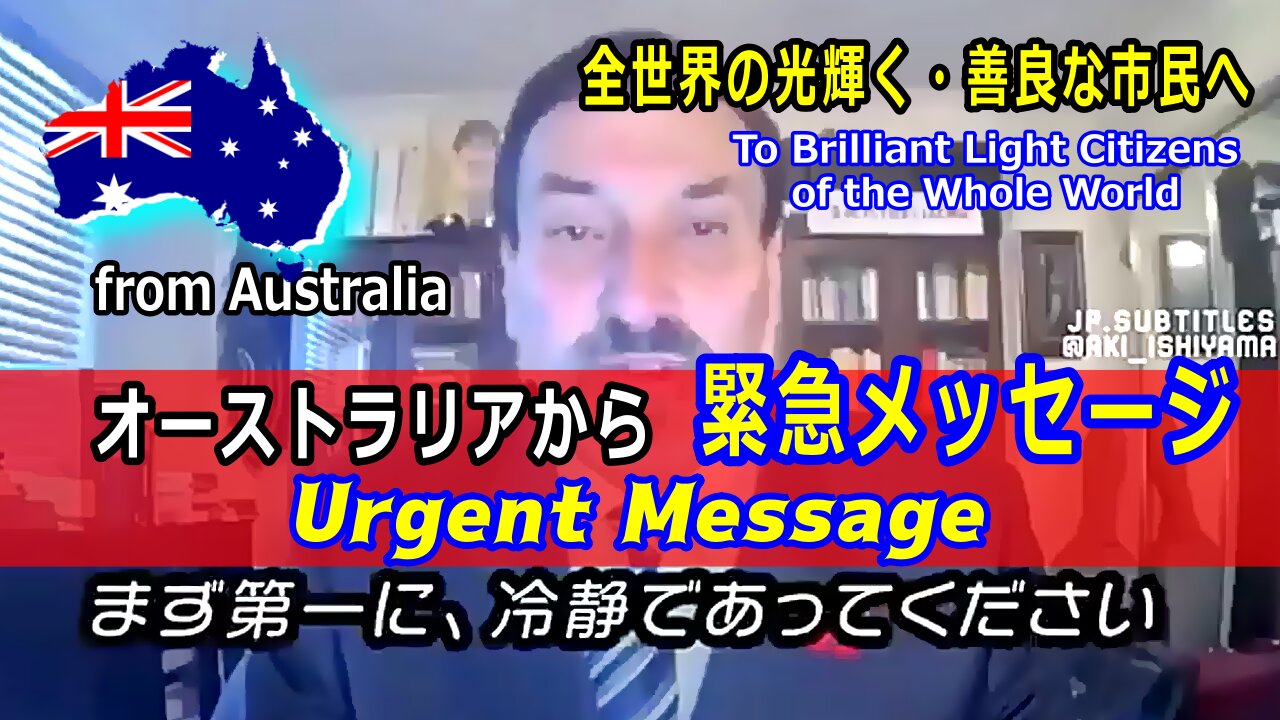 オーストラリアから緊急メッセージ&目覚めている市民たちから真実の叫び - Urgent Message from Australia & Tru-Calling from Awakening Citizens