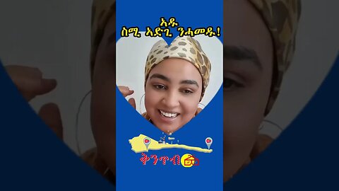 🇪🇷ኣዱ፣ ስሚ ኣድጊ ንሓመዱ🇪🇷