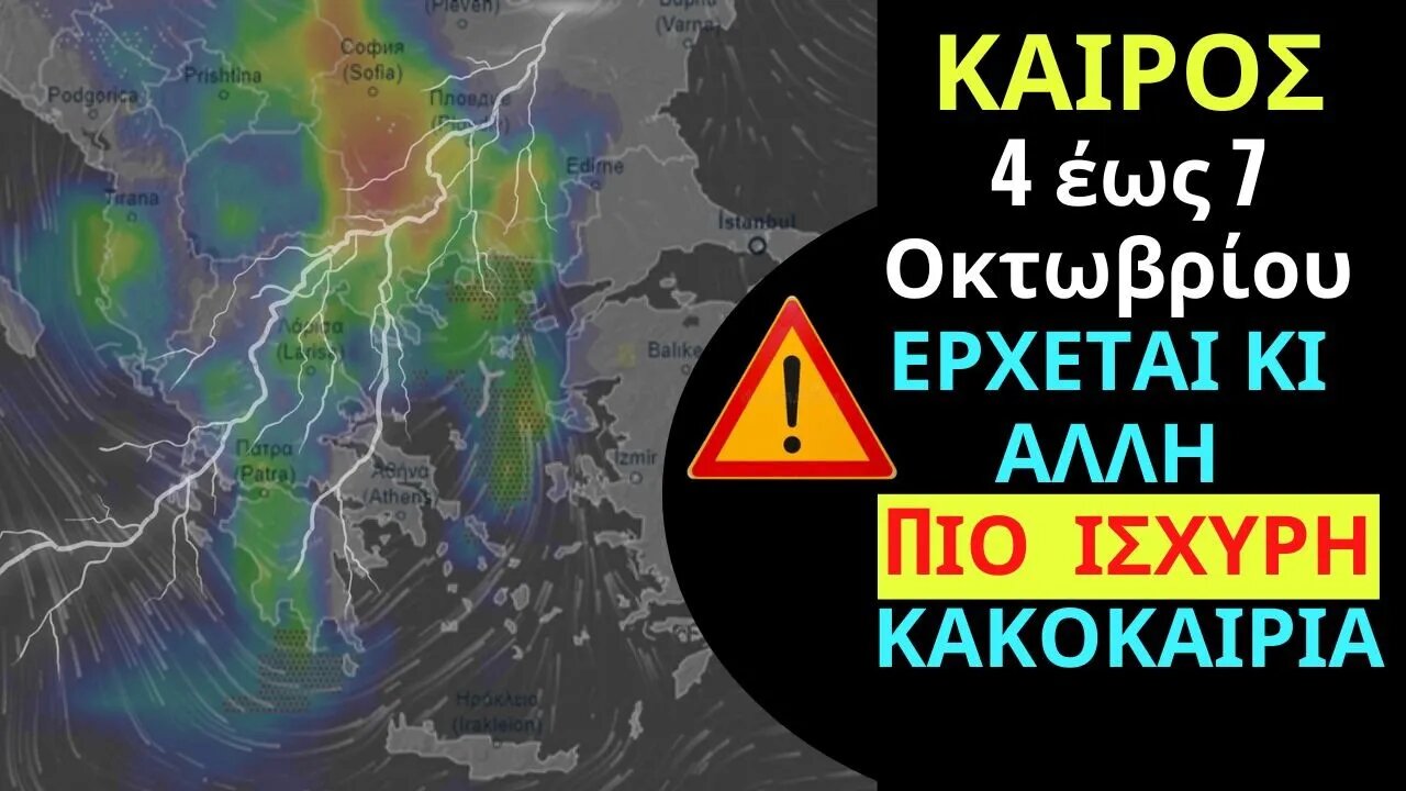 ΚΑΙΡΟΣ | 4 έως 7 Οκτωβρίου 2023 - Έρχεται Κι Άλλη Πιο Ισχυρή Κακοκαιρία