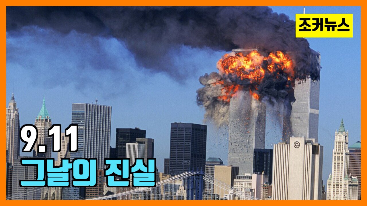 9.11 그날의 진실 -신세계질서의 시작점