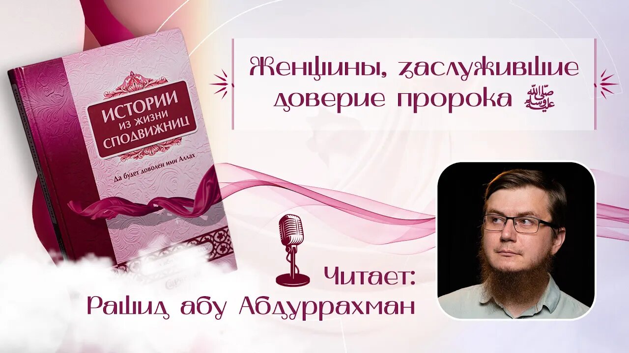 Истории из жизни сподвижниц 17 - Женщины, заслужившие доверие пророка ﷺ