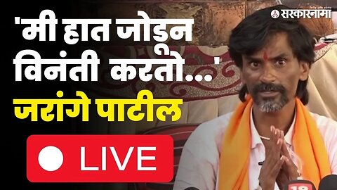 Manoj Jarange LIVE : सर्वपक्षीय बैठकी आधी जरांगे पाटलांची सरकारला कळकळीची विनंती | Maratha Protest