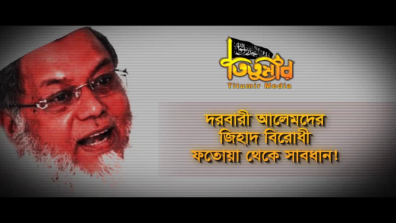 দরবারী আলেমদের জিহাদবিরোধী ফতোয়া থেকে সাবধান - শাইখ তামিম আল আদনানী - তিতুমীর মিডিয়া