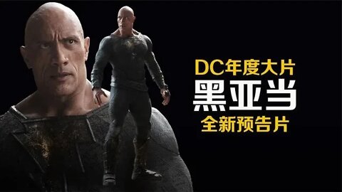 场面震撼 DC年度大片《黑亚当》发布全新预告片