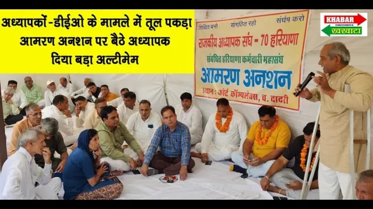 चरखी दादरी : अध्यापकों को क्यों करना पड़ा आमरण अनशन, देखिए पूरा मामला | Khabar Khakhata | #dadri
