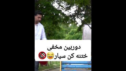 #خنده#سرگرمی#ختنه اجباری