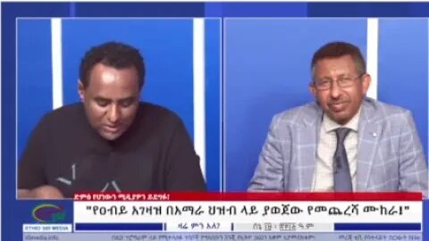 እንደ ጃንሆይ ለመምሰል?