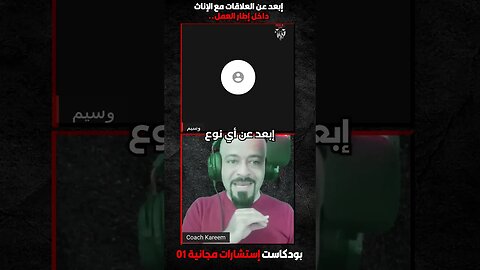 إبعد عن العلاقات مع الإناث داحل إطار الشغل
