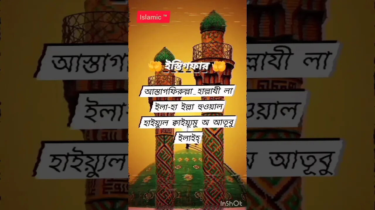 আল্লাহ তায়ালা আমাদের সকলকে বেশী বেশী ইস্তেগফারের আমল করার তওফিক দান করুন আমিন #viral #shorts