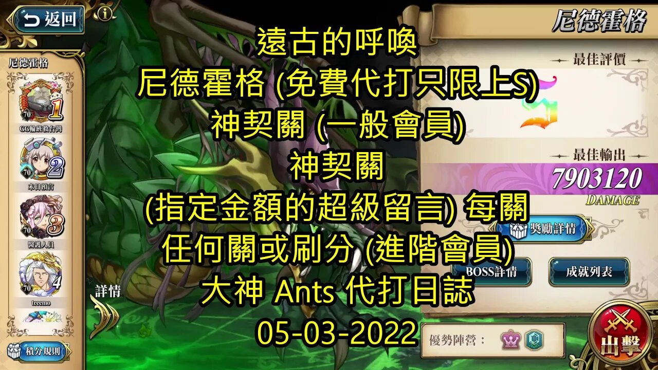 【Ants 直播】 尼德霍格 遠古的呼喚 夢幻模擬戰 Mobile 大神 Ants 代打日誌 05-03-2022