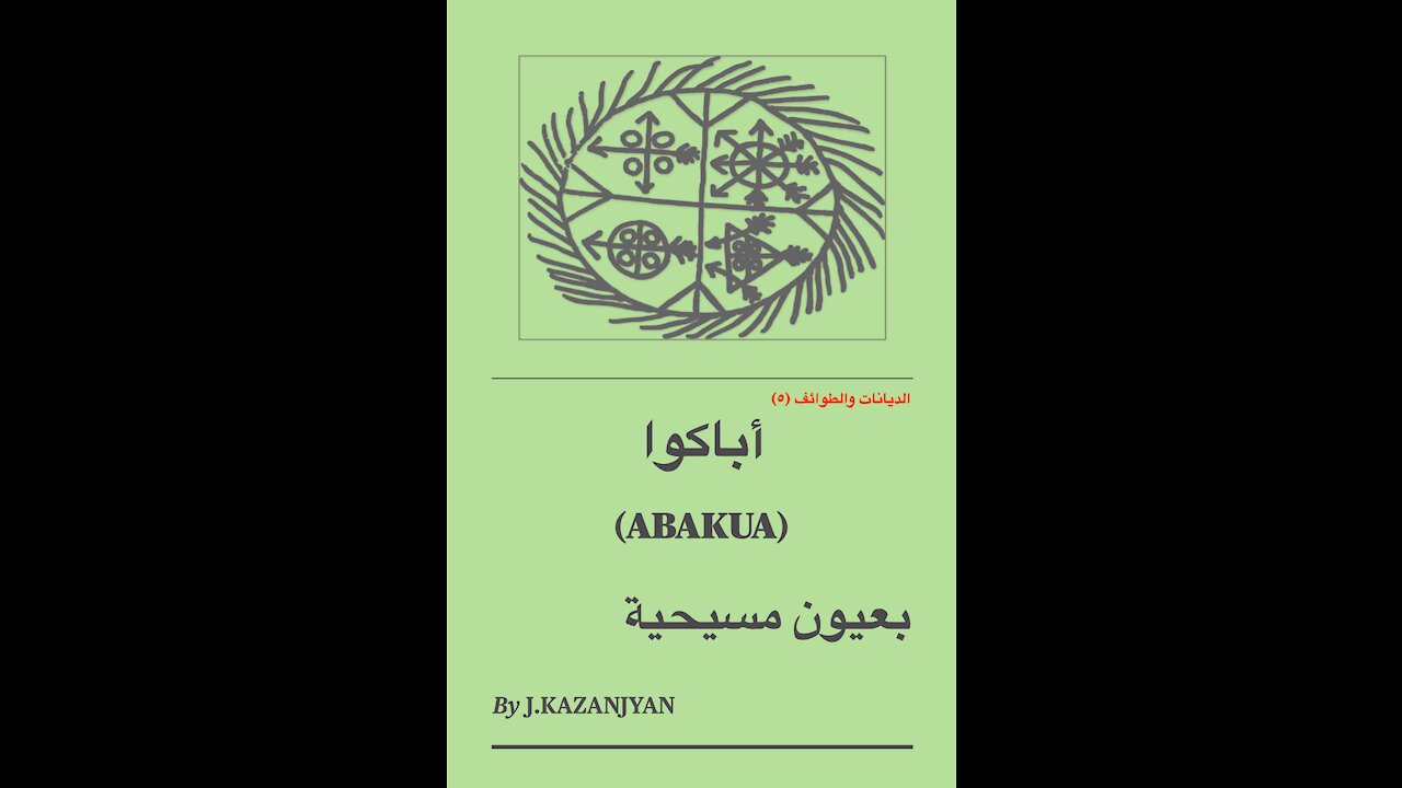 الديانات والطوائف (٥) - أباكوا بعيون مسيحية