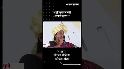 #short : सुषमा अंधारेंचा नीलम गोऱ्हेंना खोचक टोला | Sushma Andhare | Neelam Gorhe