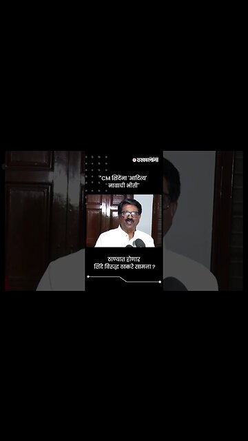 #Short : ''मुख्यमंत्री शिंदेंना 'आदित्य' नावाची भीती'' | Arvind Sawant On CM Eknath Shinde