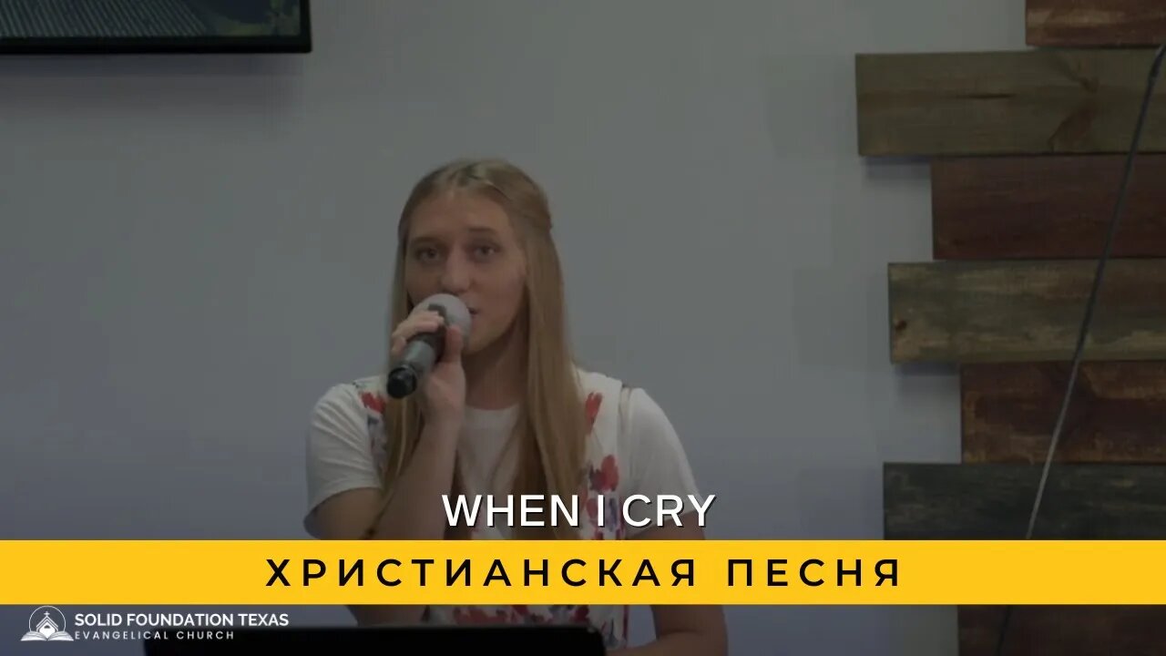 When I Cry | Христианская Песня