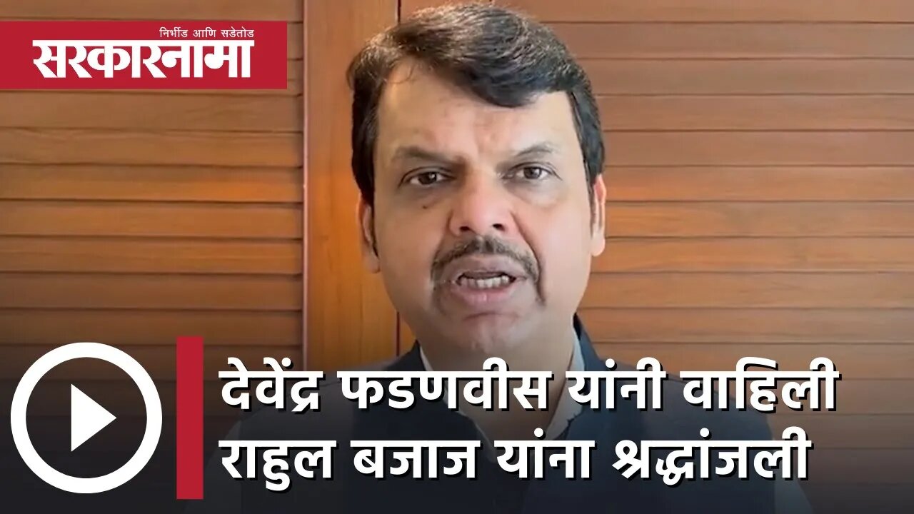 Devendra Fadnavis | देवेंद्र फडणवीस यांनी वाहिली राहुल बजाज यांना श्रद्धांजली | Sarkarnama