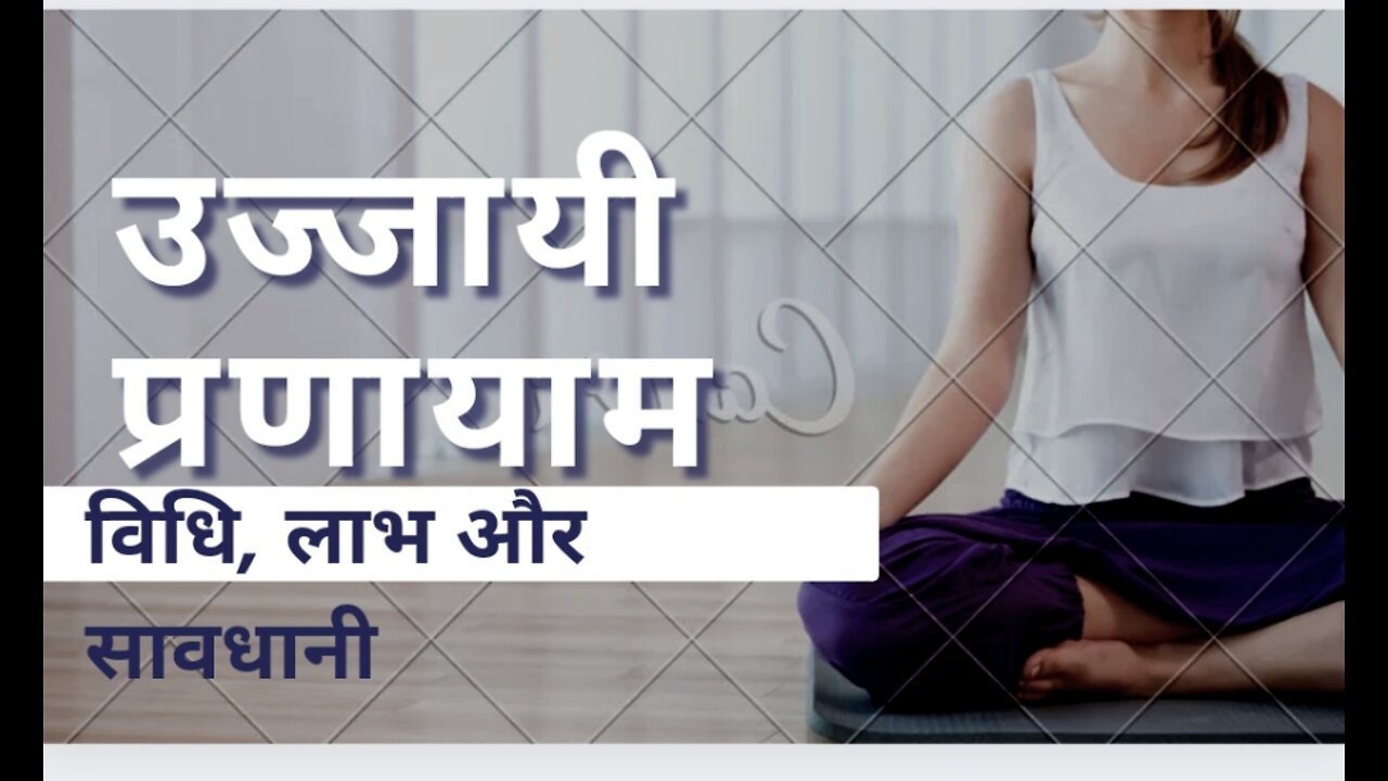 Yoga video - उज्जायी प्रणायाम