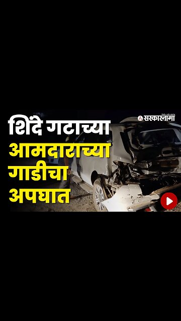 MLA Yogesh Kadam's car accident | Politics | Maharashtra | Sarkarnama