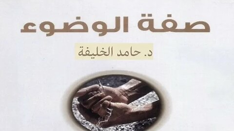 صفة الوضوء.