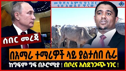 በአማራ ተማሪዎች ላይ ያልታሰበ ሴራ ❗️ ከግፍም ግፍ በኦሮሚያ ❗️ በቦረና አስደንጋጭ ነገር ❗️