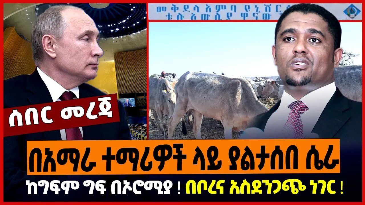 በአማራ ተማሪዎች ላይ ያልታሰበ ሴራ ❗️ ከግፍም ግፍ በኦሮሚያ ❗️ በቦረና አስደንጋጭ ነገር ❗️