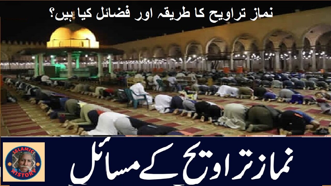 What is the method of Namaz e Taraweeh and virtues نماز تراویح کا طریقہ اور فضائل کیا ہیں؟