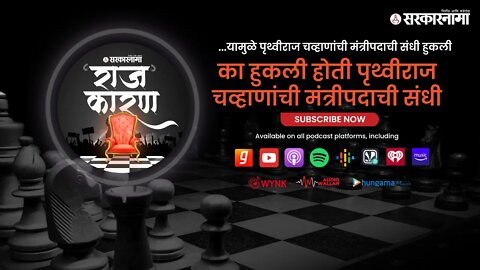 SARKARNAMA PODCAST | का हुकली होती पृथ्वीराज चव्हाणांची मंत्रीपदाची संधी