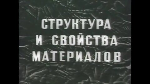 Структура и свойства материалов