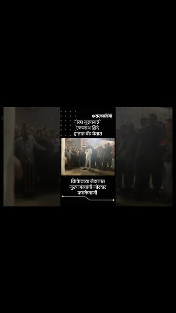 Chief Minister Eknath Shinde played Cricket | Sarkarnama | #shorts