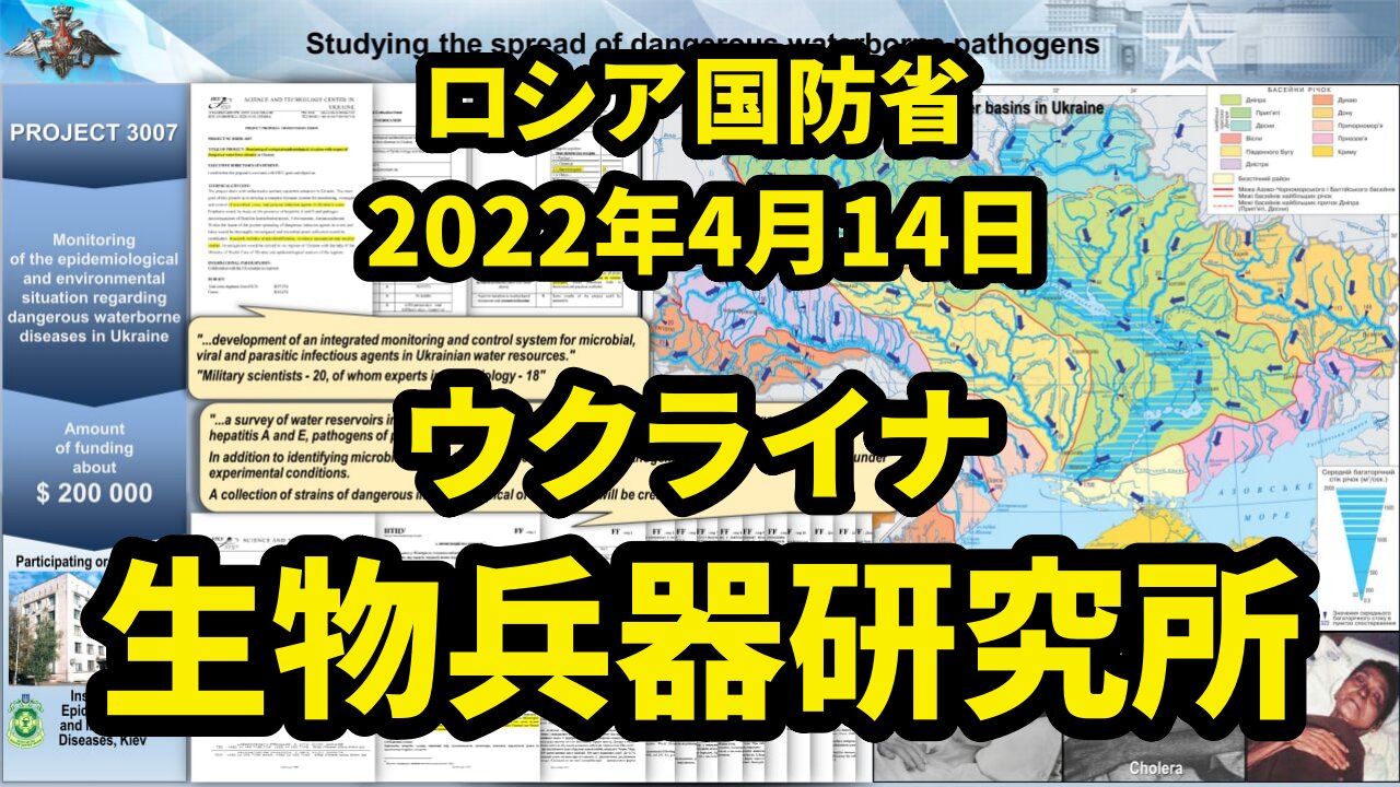 【第6弾】ロシア国防省 ウクライナの生物学研究所に関する資料の分析結果 ANALYSIS OF BIOLOGICAL LABS IN UKRAINE BY MOD RUSSIA 2022/04/14