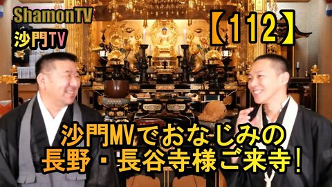 【112】ミュージックVでお馴染みの長谷寺(長野)様ご来寺(沙門の開け仏教の扉)法話風ザックリトーク