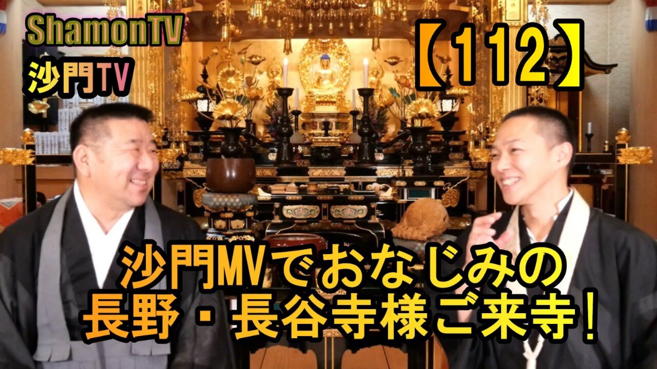 【112】ミュージックVでお馴染みの長谷寺(長野)様ご来寺(沙門の開け仏教の扉)法話風ザックリトーク